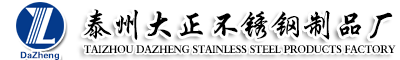 泰州大正不銹鋼制品廠