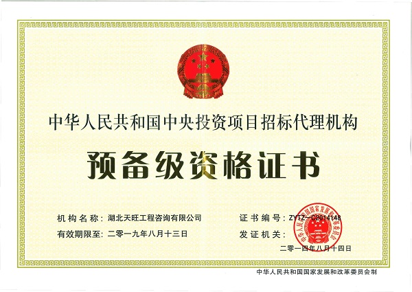 中央投資項(xiàng)目資質(zhì)正本